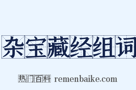 杂宝藏经组词是什么意思的图片